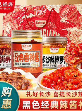 黑色经典辣椒酱三宝礼盒装送礼