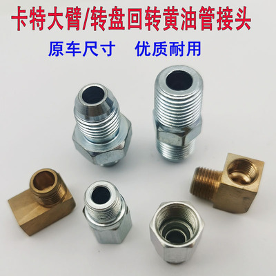 挖机配件卡特315 320 323  329 330 336大臂大转盘黄油管接头直通