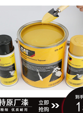 挖掘机配件卡特CAT油漆 黄色自喷漆漆先生挖机翻新油漆工程手喷漆