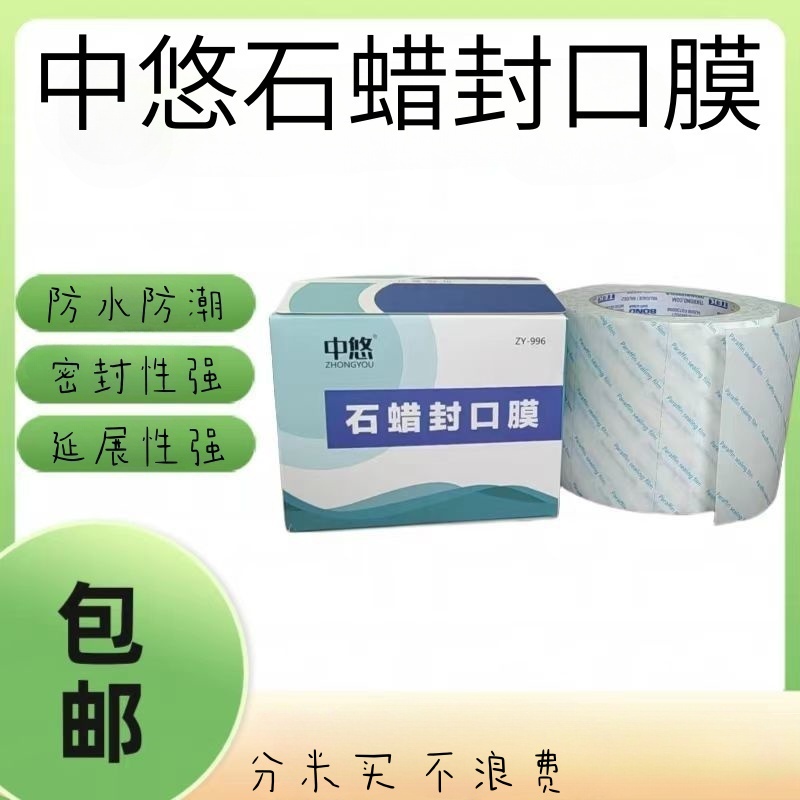 实验室封口膜封口膜国产中悠生物