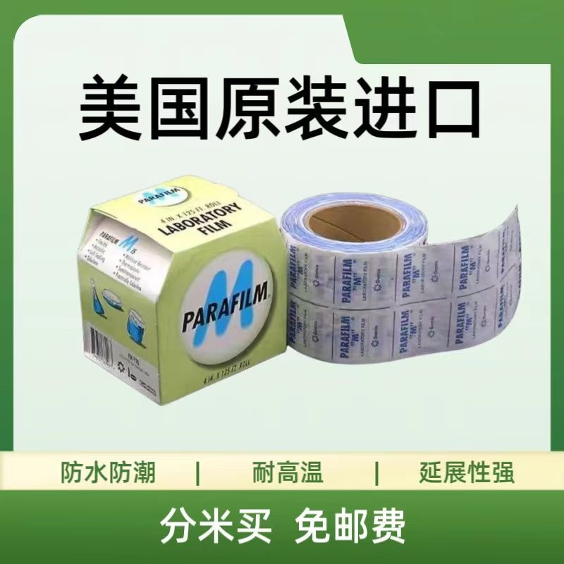 封口膜进口PM可分米买