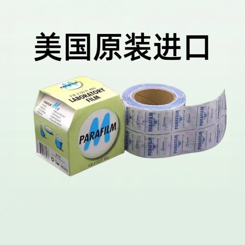 美国原装PM石蜡封口膜实验室蒸发皿器皿香水白酒红酒嫁接封口膜