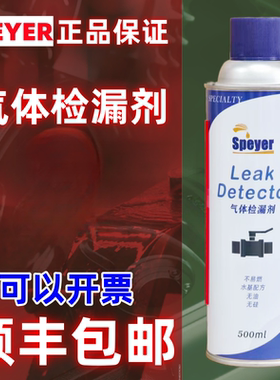 SPEYER气体检漏剂泄漏检测剂管道接头测漏液检漏剂漏气泄漏检测液