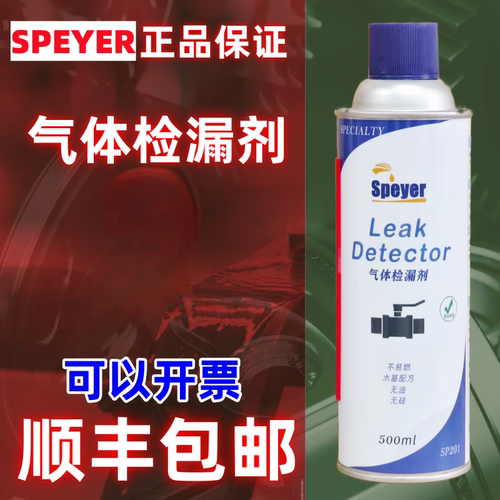 SPEYER气体检漏剂泄漏检测剂