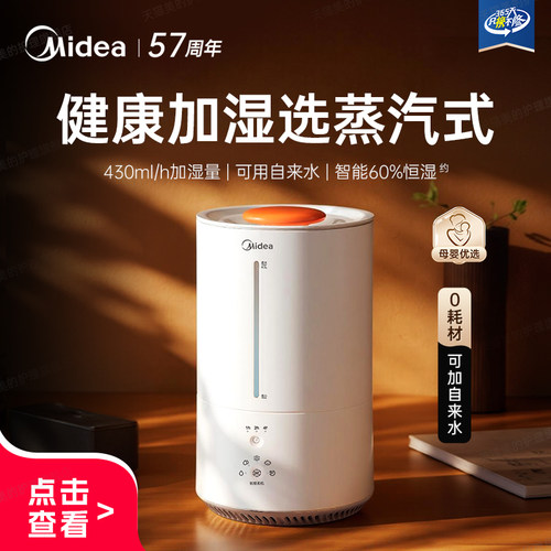 美的蒸汽无雾加湿器丨母婴优选