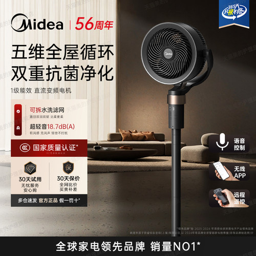 美的新款抗菌净化空气循环扇扇