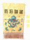 意旨 托盘幡 进达九天香幡 绸缎刺绣盘幡 道用品 香台幡 供幡