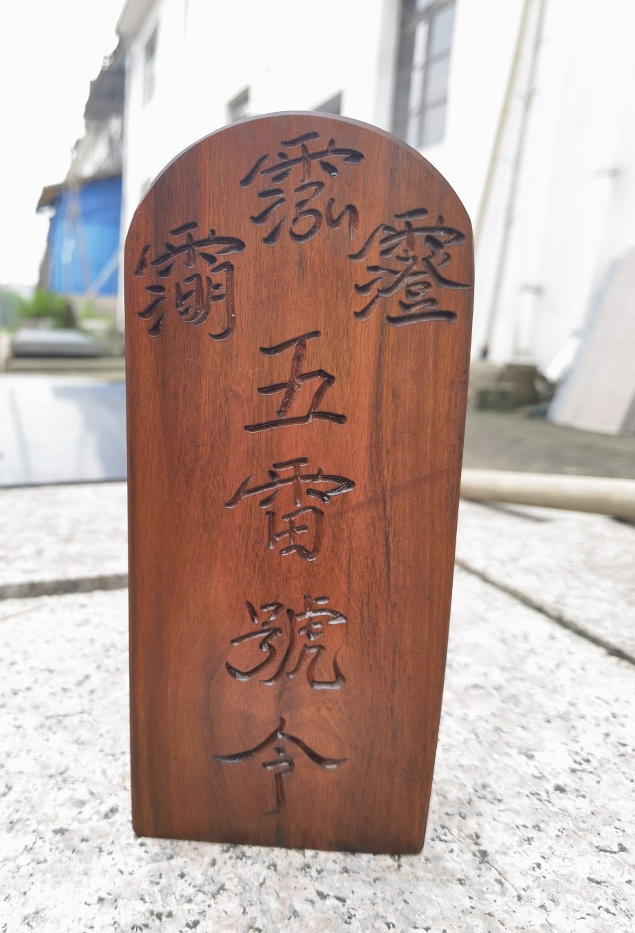 道用品五雷号令雷击枣木手工雕刻令牌道家用品讳字五雷令