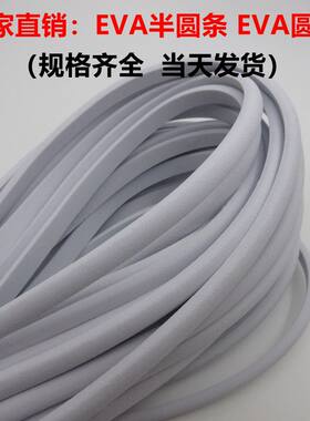 EVA发泡条EVA半圆条条贴边条