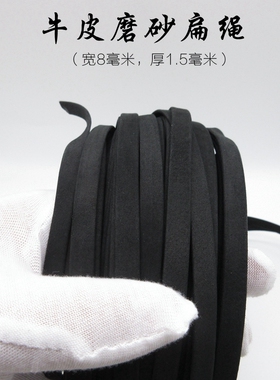 厂家批发3.4.5.6.7.8.9毫米黑色牛皮磨砂绳真皮扁条饰品DIY皮绳