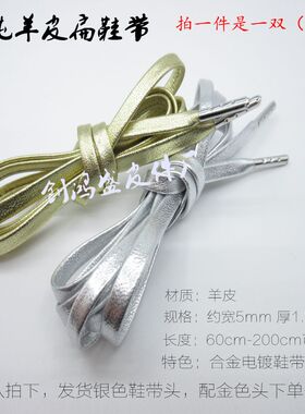 休闲鞋带扁羊皮鞋带金色银色