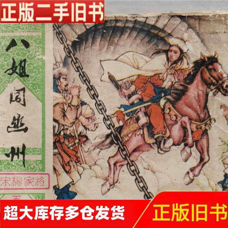 连环画《八姐闯幽州》北宋杨家将之五/张治华绘画/湖南美术出版社