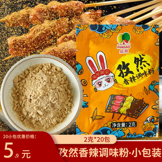 品高香辣孜然粉2g烧烤调料家用烤鸡烤肉蘸料撒粉腌羊肉串商用小包