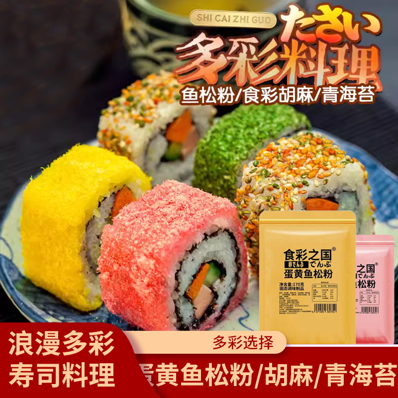 寿司樱花粉鱼松粉蛋黄风味海苔粉撒料寿司卷日式料理店专用食材