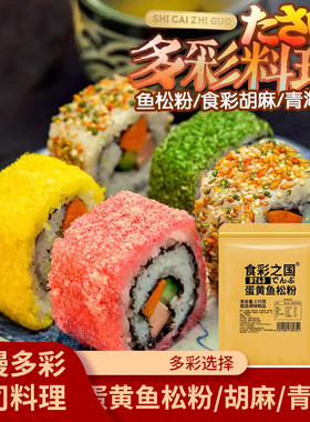 寿司樱花粉鱼松粉蛋黄风味海苔粉撒料寿司卷日式料理店专用食材