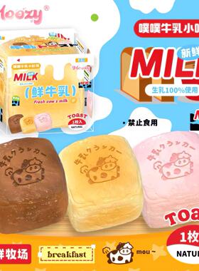 木吉慢回弹噗噗牛乳吐司解压捏捏乐可爱玩具仿真面包squishy柔软