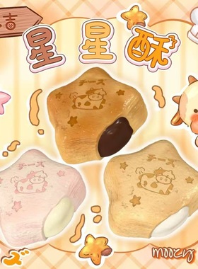 木吉慢回弹新品千层酥星星酥慢回弹玩具解压捏捏乐治治愈squishy