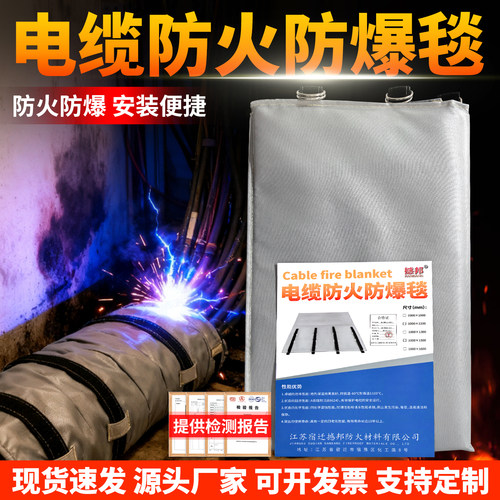 电缆接头防火毯防爆毯