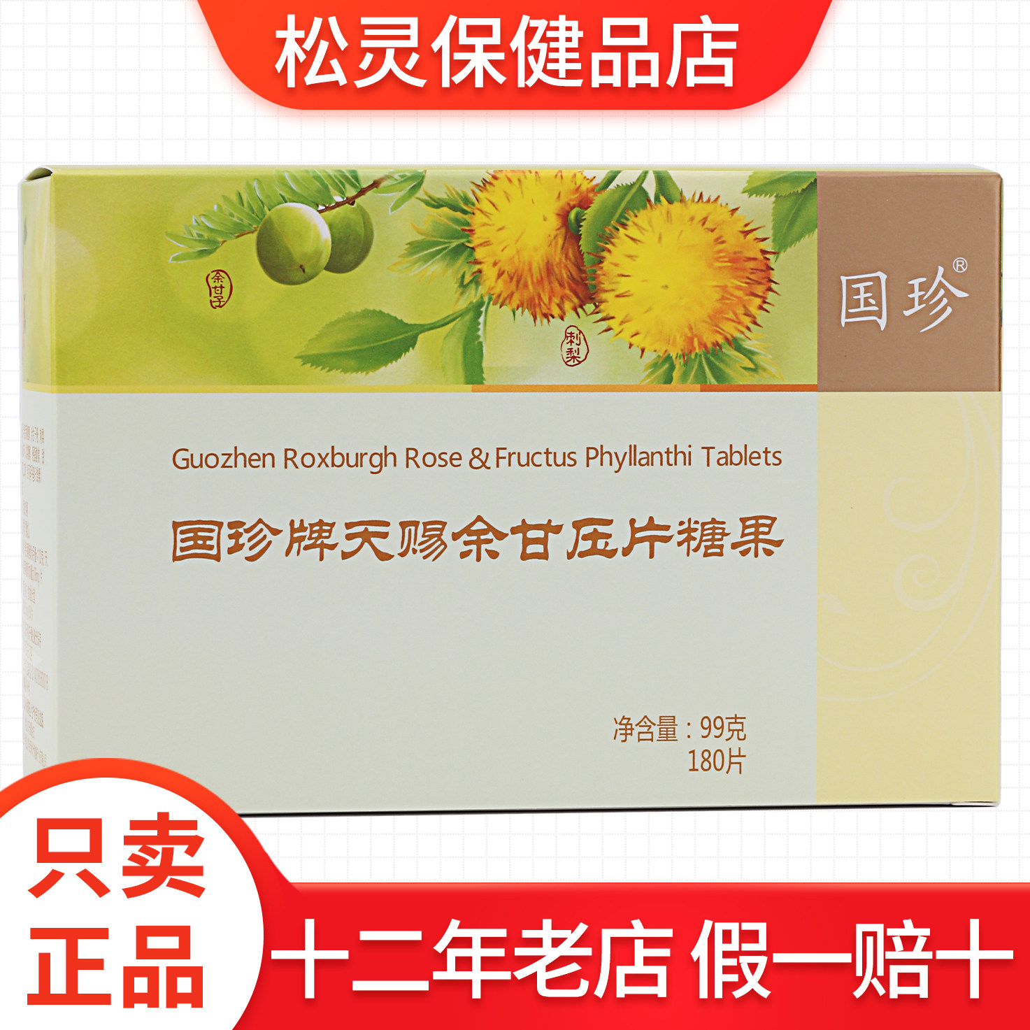 国珍牌天赐余甘压片糖果 0.55克*180片 专柜正品