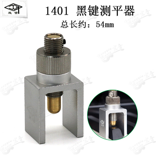 旋宫牌钢琴维修调律整音工具平整度斜度测量工具 1401黑键测平器