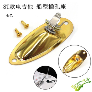 速发ST款电吉他电座司金黑船形插口面板音频输出 插孔 插贝属金铬