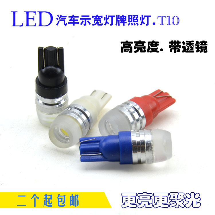 汽车示宽灯T10 W5W 大功率LED行车灯牌照灯阅读灯 带透镜更聚光