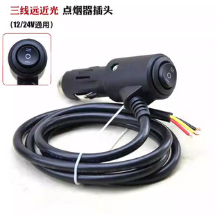 大功率车载点烟器汽车三档三线远近光双色灯LED射灯改装线组开关