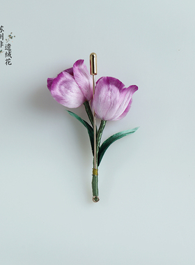 苏州非遗绒花紫色郁金香胸针