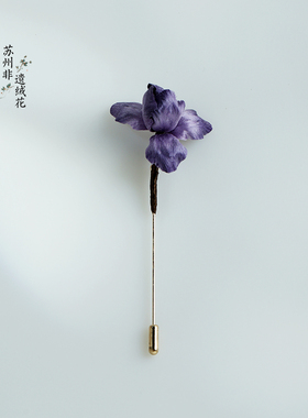 苏州非遗绒花丨深紫鸢尾丨新款手工非遗缠丝绒花胸针复古旗袍配饰