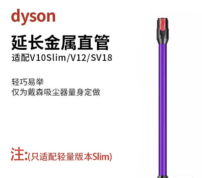 适配Dyson戴森吸尘器配件V10Slim/V12/SV18延长杆直管金属加长管