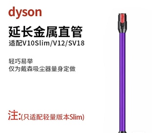 适配Dyson戴森吸尘器配件V10Slim/V12/SV18延长杆直管金属加长管