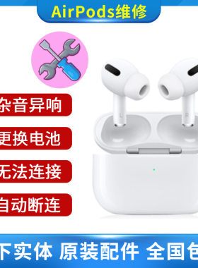 维修苹果原装蓝牙耳机airpods1换电池续航断链声音小pro杂音降噪