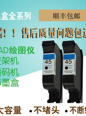 适用惠普HP45墨盒 服装CAD绘图仪 唛架机 画皮机  打板机墨盒