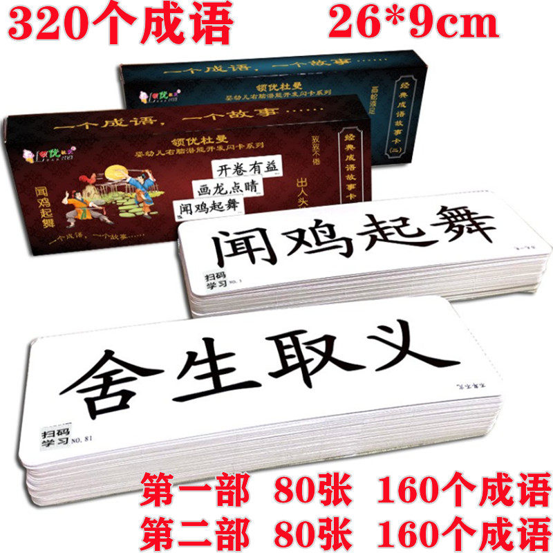 杜曼闪卡儿童早教全右脑记忆开发训练幼儿四字成语故事卡识字大卡