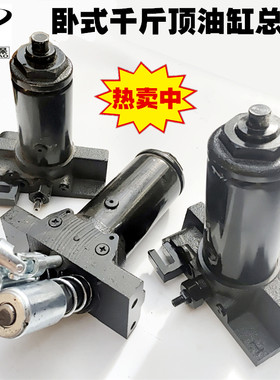 汽车卧式液压3吨4吨单双泵千斤顶总成大全油泵芯拖顶小油缸柱塞配