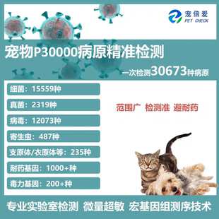 宠物消化道病原精准筛查细菌真菌病毒寄生虫支原体衣原体耐药基因