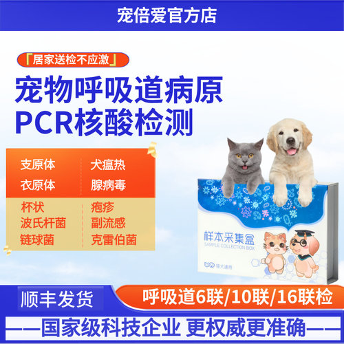 宠倍爱猫狗呼吸道六联十联16联pcr支原体杯状鼻支犬瘟窝咳【送检