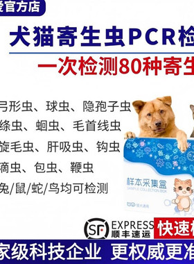 寄生虫PCR猫狗弓形虫滴虫球虫蛔虫绦虫包虫兔豚鼠便检宠倍爱送检
