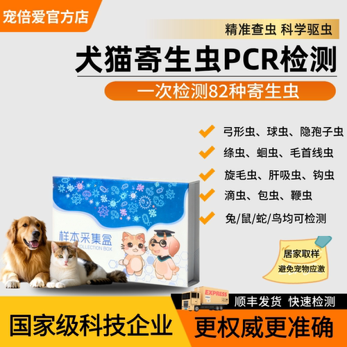 猫狗寄生虫检测PCR核酸精准查虫弓形虫滴虫球虫绦虫兔子豚鼠鸟类