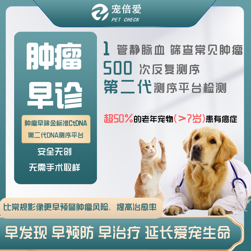 猫狗肿瘤早早筛查宠倍爱