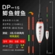DP-15 Carp Carp есть свинец 1,6 грамма в длину около 17,5 см.
