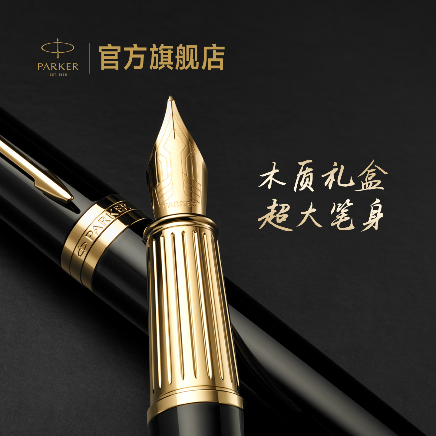 【商务送礼】派克PARKER精英系列墨水笔高档木质礼盒商务办公男士礼物书写练字钢笔高端定制墨水笔套装