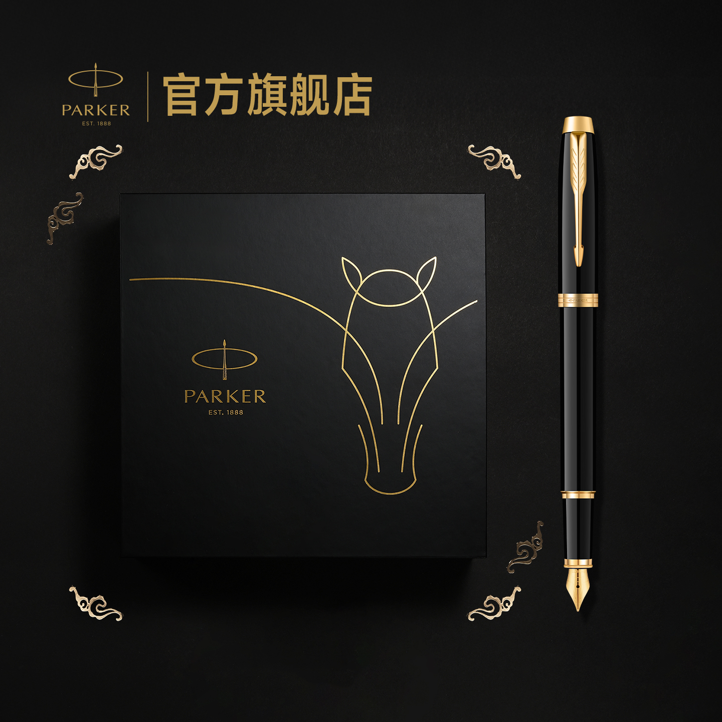 【双11抢先购】派克PARKER IM马年特别款墨水笔宝珠笔马踏祥云礼盒钢笔男士签字办公商务定制刻字墨水笔套装