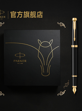 【年会礼品】派克PARKER IM马年特别款墨水笔宝珠笔马踏祥云新年礼盒钢笔男士签字高档商务定制刻字钢笔套装