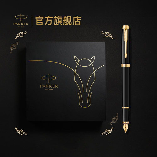 派克IM定制款马年墨水笔礼盒