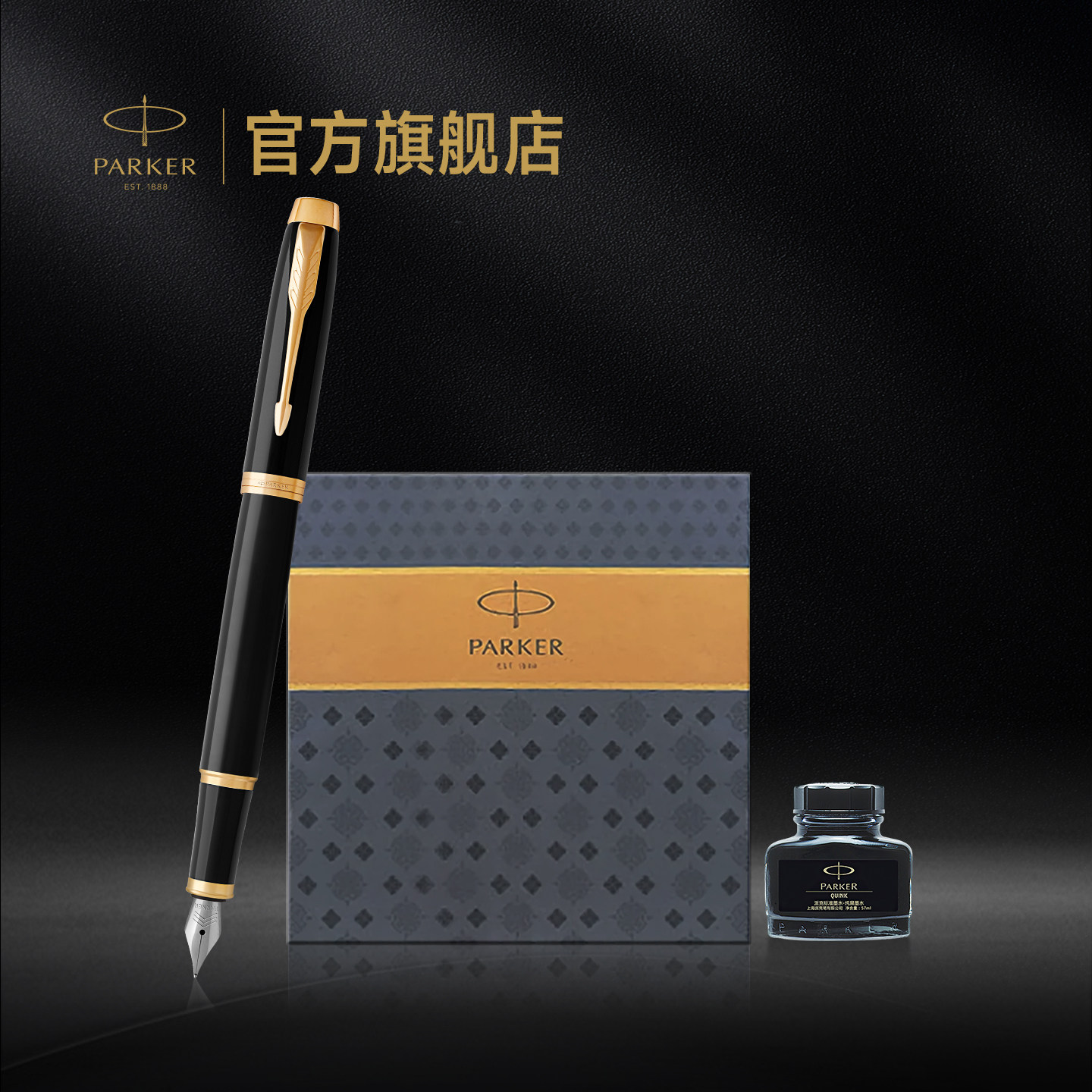 【生日礼物】派克PARKER IM纯黑丽雅金夹墨水笔商务印花礼盒钢笔成人男士女士练字定制刻字钢笔套装