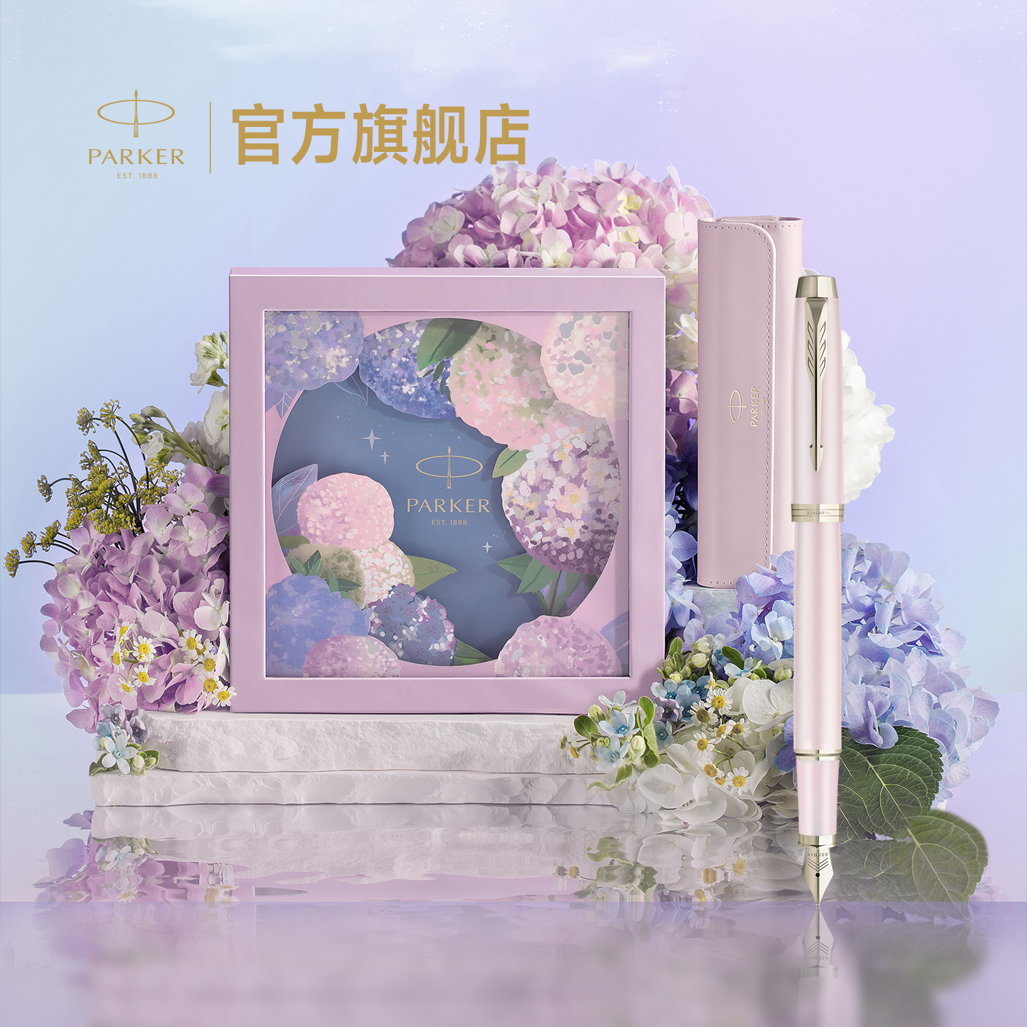 【生日礼物】派克PARKER IM花艺系列绣球花墨水笔礼盒送人生日礼物女士高档高颜值钢笔定制刻字钢笔套装