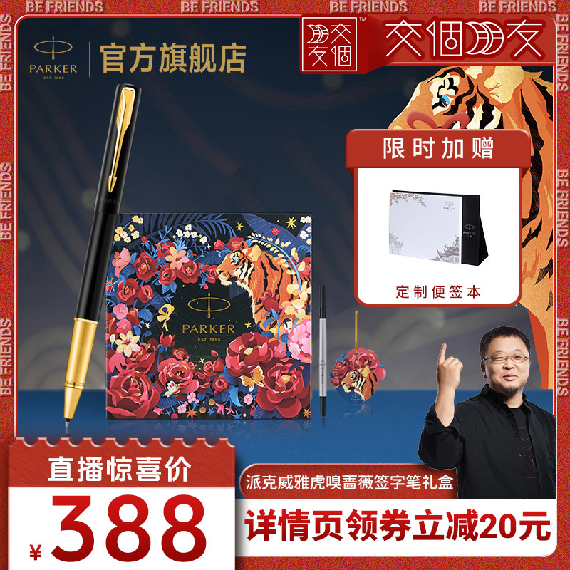 【交个朋友】派克PARKER威雅XL豪华灵思系列宝珠笔虎嗅蔷薇礼盒男士女士生日礼物定制刻字签字笔套装