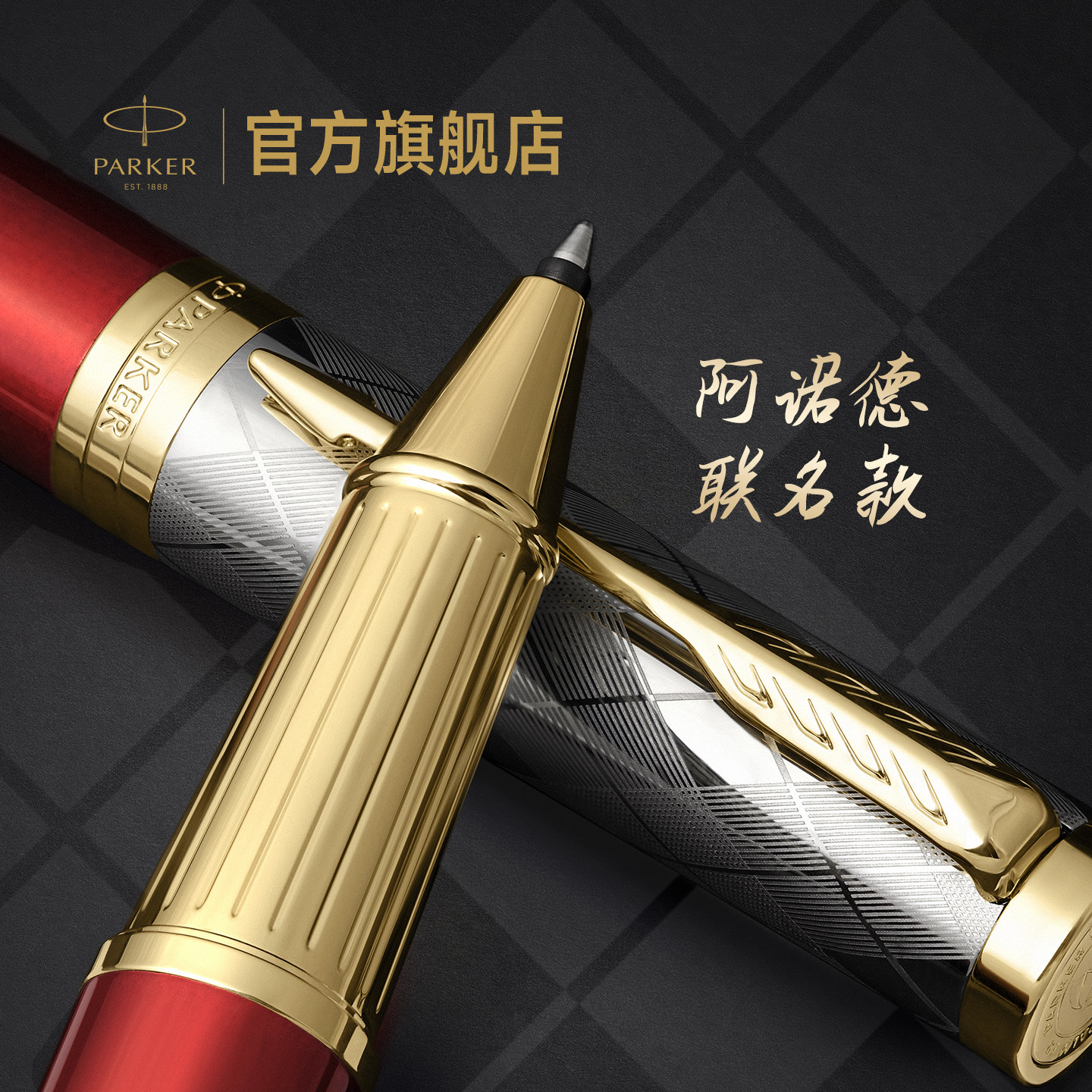 【商务送礼】PARKER/派克精英系列阿诺德联名款宝珠笔精致木质礼盒高档商务送礼新年礼物男士签字笔