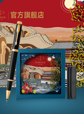 【年会礼品】派克PARKER IM系列宝珠笔大唐盛世礼盒商务办公男士女士生日送礼公司年会定制刻字签字笔套装